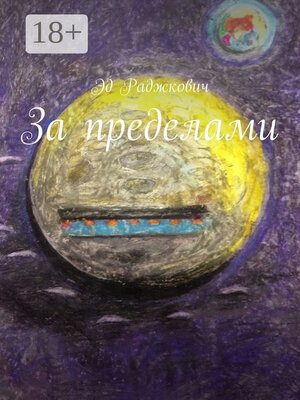 cover image of За пределами
